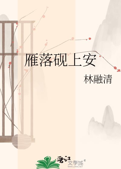 雁落砚上安