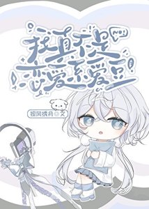 我真不是恋爱系爱豆
