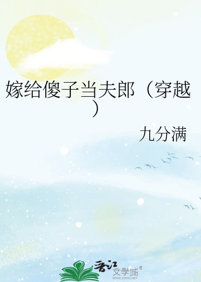 嫁给傻子当夫郎（穿越）
