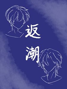 返潮