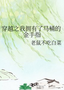 穿越之我拥有了马桶的金手指